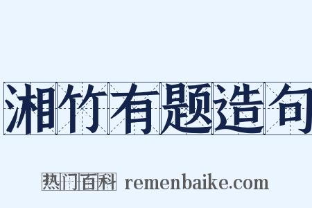 湘竹有题造句是什么意思的图片